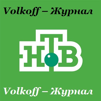 volkoff-журнал