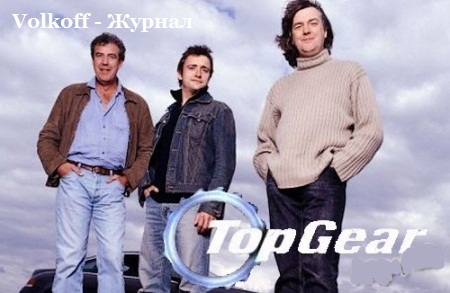 Топ Гир Сезон 12 - Эпизод 8 Бесплатно